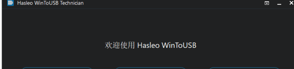 Hasleo_WinToUSB 8.4.0 技术员版