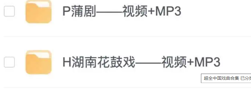超全中国戏曲合集 已分类MP3格式 上万首