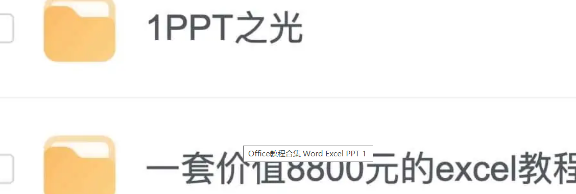 Office教程合集 Word Excel PPT