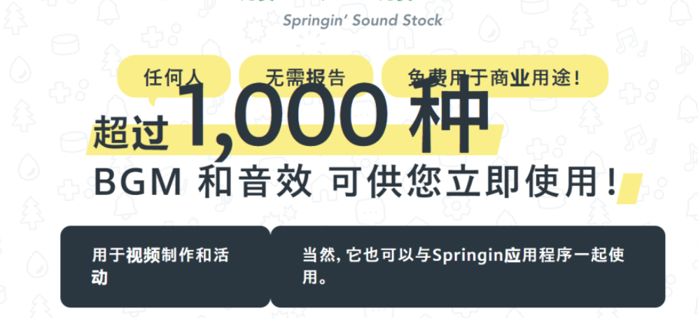 超1000+免费可商用声音素材 – Springgin