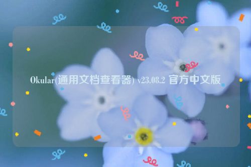 Okular(通用文档查看器) v23.08.2 官方中文版