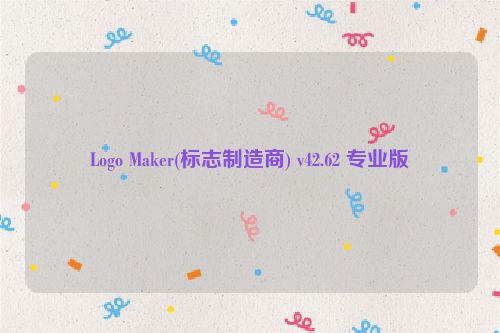 Logo Maker(标志制造商) v42.62 专业版