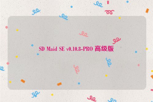 SD Maid SE v0.10.8-PRO 高级版